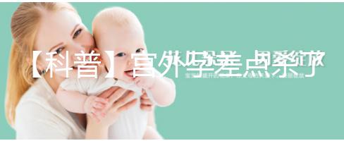 【科普】宮外孕差點殺了我我還能生個孩子嗎？