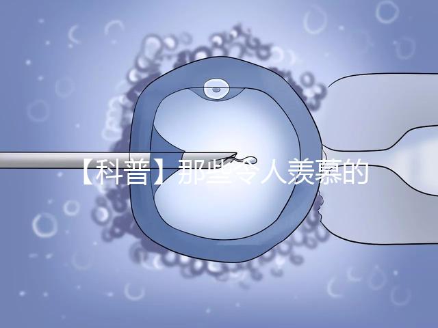 【科普】那些令人羨慕的優(yōu)質(zhì)胚胎有什么條件？