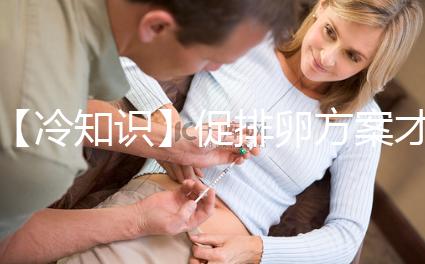 【冷知識(shí)】促排卵方案才是試管嬰兒的關(guān)鍵，怎么選有學(xué)問(wèn)