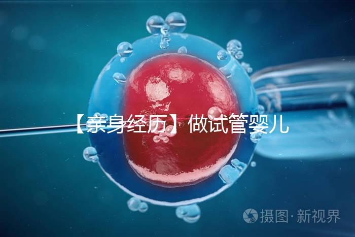 【親身經(jīng)歷】做試管嬰兒貴嗎？（含各項費用）