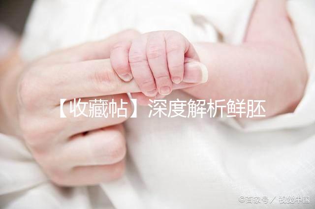 【收藏帖】深度解析鮮胚、凍胚、囊胚的定義和成功率差異