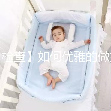 【檢查】如何優雅的做婦科檢查？