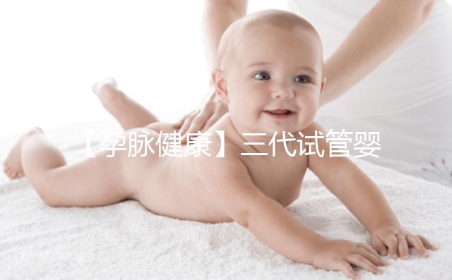 【孕脈健康】三代試管嬰兒超詳細全流程，提前規劃，備孕工作兩不誤！