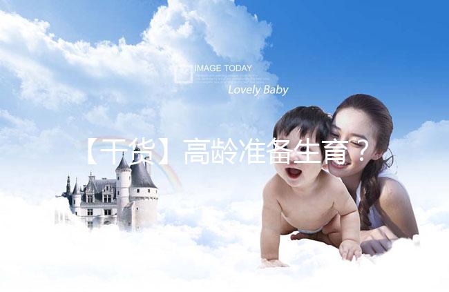 【干貨】高齡準備生育？教你評估卵巢功能，了解生育力~