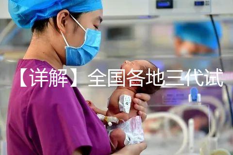 【詳解】全國(guó)各地三代試管嬰兒技術(shù)報(bào)銷比例!