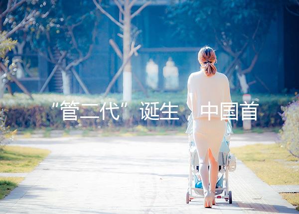 “管二代”誕生，中國首例試管嬰兒鄭萌珠順利生下男寶寶