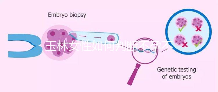玉林女性如何判斷不孕不育問題？廣西試管嬰兒成功率與排名有哪些？