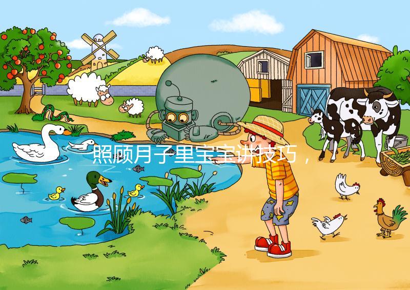 照顧月子里寶寶講技巧，過來人分享護理經驗（含詳細流程）