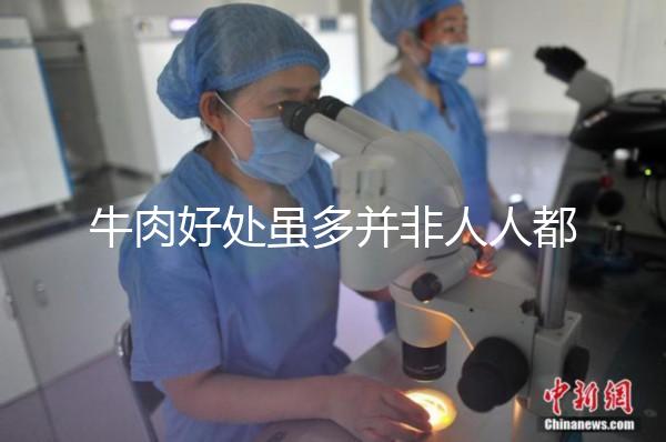 牛肉好處雖多并非人人都適合，這3類孕婦不能吃