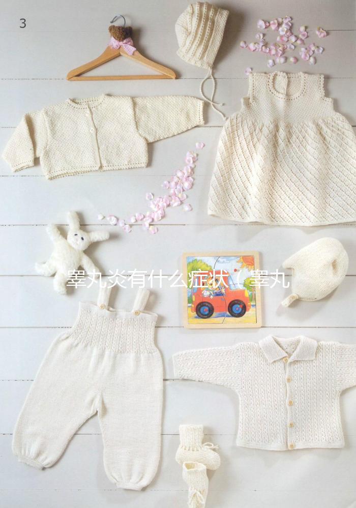 睪丸炎有什么癥狀（睪丸炎有什么癥狀 是怎樣引起的）