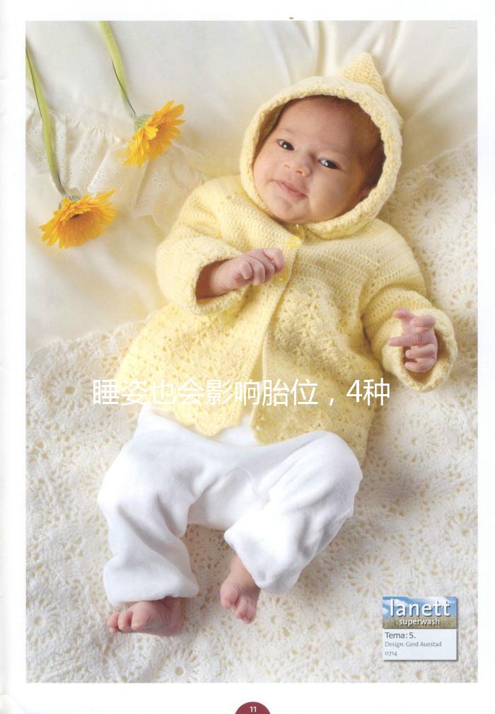 睡姿也會影響胎位，4種臀位轉(zhuǎn)頭位的糾正方法建議收藏