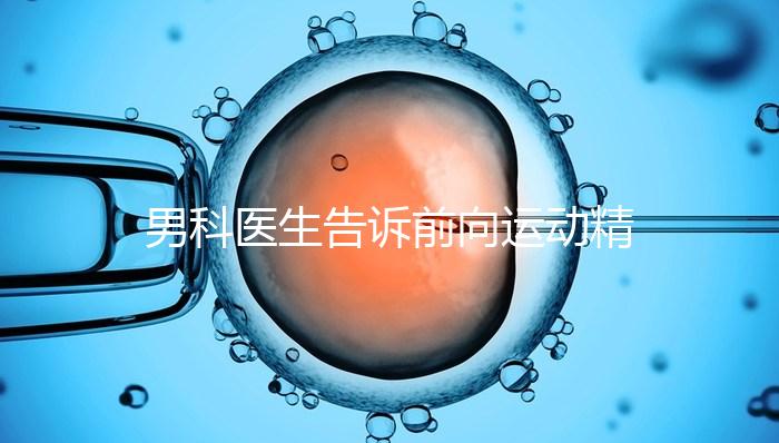 男科醫(yī)生告訴前向運(yùn)動(dòng)精子20%是否嚴(yán)重，能否治愈戳