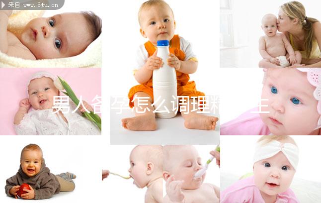 男人備孕怎么調理精子生兒子？飲食著手要吃5類食物