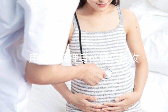 用中藥調(diào)理身體能只接收y精子別信，想生兒子先提高其活力