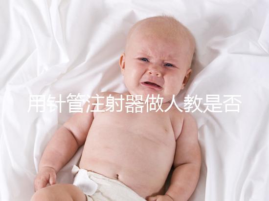 用針管注射器做人教是否可以懷孕分析，小心細(xì)菌來到門口
