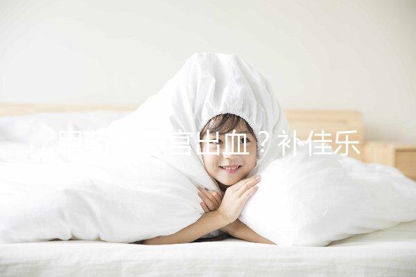 用藥后子宮出血？補佳樂9大注意事項預先了解