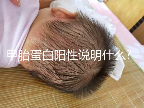 甲胎蛋白陽(yáng)性說明什么?據(jù)悉肝臟疾病是其原因之一