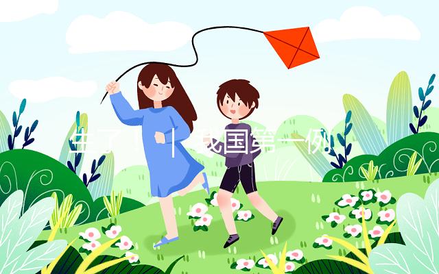 生了！ ｜ 我國第一例試管嬰兒當(dāng)媽了