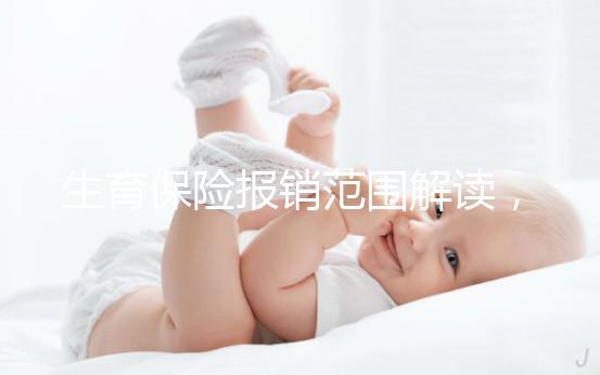 生育保險(xiǎn)報(bào)銷范圍解讀，滿足申請(qǐng)條件失業(yè)也可報(bào)銷