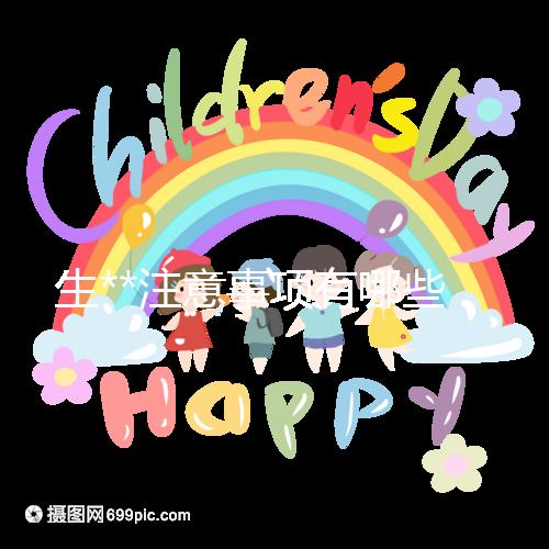 生**注意事項有哪些