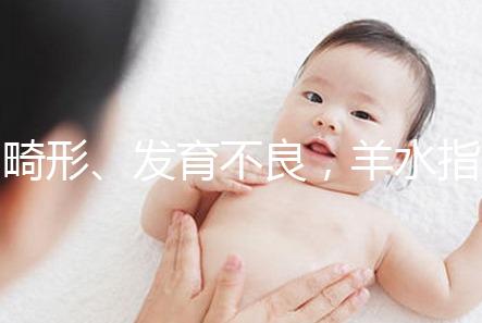 畸形、發(fā)育不良，羊水指數(shù)異常危害大，4招輕松治療