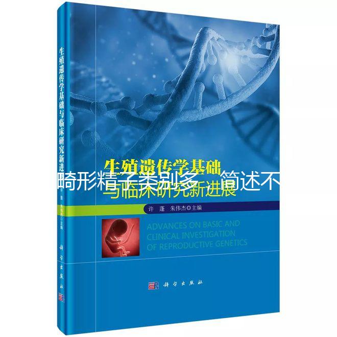 畸形精子類別多，簡述不同形態(tài)的精子對懷孕的影響