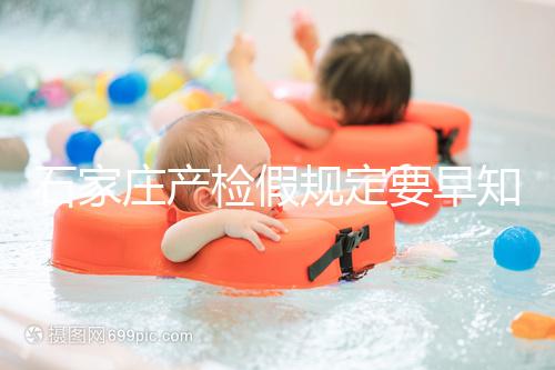 石家莊產檢假規定要早知道，2024年長安孕媽的假期真的很多