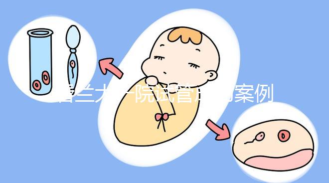 看蘭大一院試管成功案例，姐妹說該院這位大夫技術(shù)好