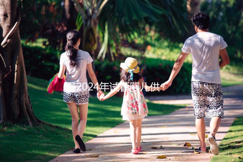 看2024年試管嬰兒供卵費用，否則會后悔的！