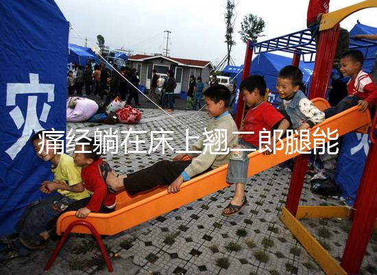 痛經(jīng)躺在床上翹二郎腿能緩解？過(guò)來(lái)人：趴著會(huì)更舒服