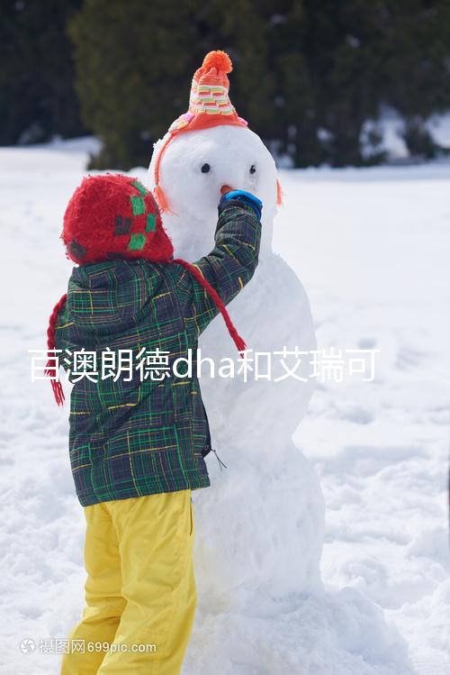 百澳朗德dha和艾瑞可dha哪個好進來看，安全至關重要