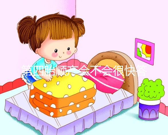 第四胎順產(chǎn)會不會很快答案揭曉,年紀大提前生也不無可能