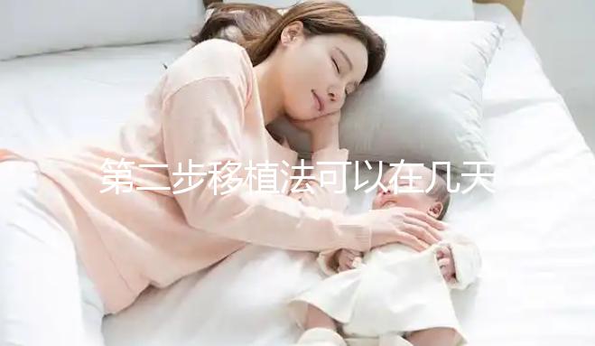 第二步移植法可以在幾天內(nèi)測量懷孕醫(yī)生：最遲不超過...