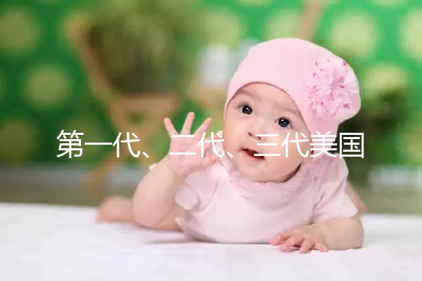 第一代、二代、三代美國試管嬰兒之間的關(guān)系