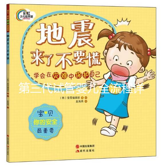 第三代試管嬰兒全流程詳解：從檢查到抱娃，費用和步驟一文說清！