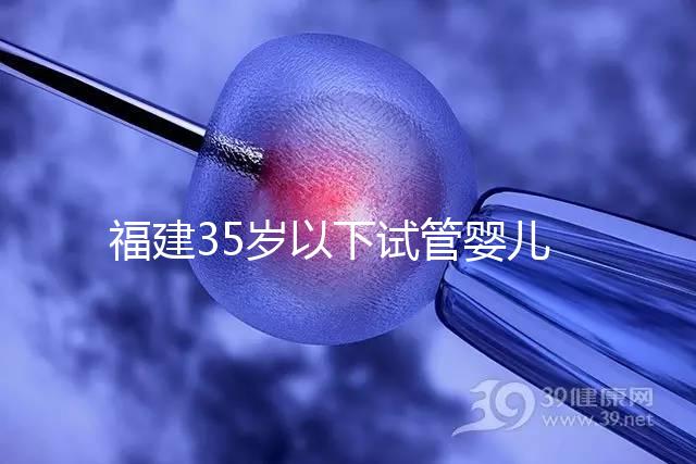 福建35歲以下試管嬰兒成功率可達(dá)50%,年齡越大費(fèi)用越高
