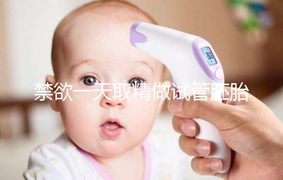 禁欲一天取精做試管胚胎質(zhì)量會不會差，有無影響看完有譜