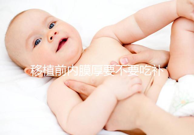 移植前內膜厚要不要吃補佳樂調理別沒數，管不管用要早知