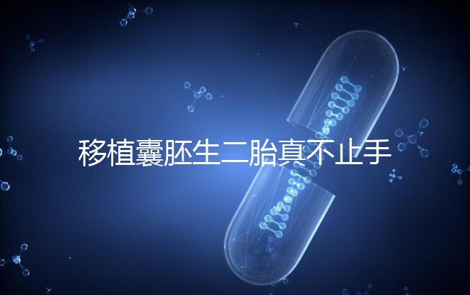 移植囊胚生二胎真不止手術(shù)費(fèi)，胚胎解凍多少錢了解下