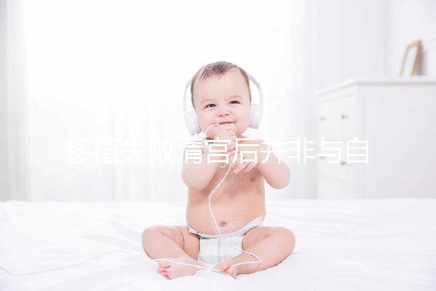 移植失敗清宮后并非與自然懷孕絕緣，時間沒到罷了