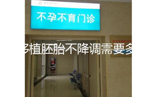 移植胚胎不降調(diào)需要多長(zhǎng)時(shí)間？取卵時(shí)間也有說明