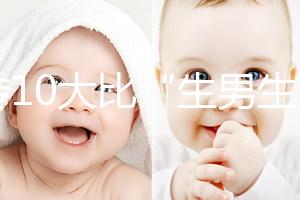 網傳10大比“生男生女計算器”更準的預測方法，你相信嗎？