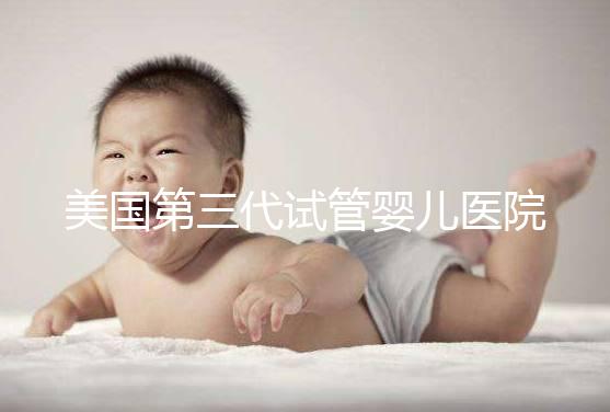 美國第三代試管嬰兒醫(yī)院全景解析：流程、優(yōu)勢與頂級(jí)機(jī)構(gòu)推薦