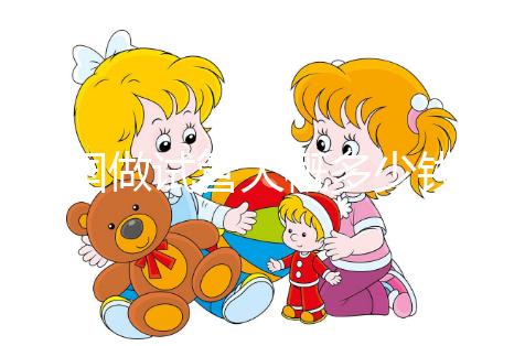 美國做試管大概多少錢？費用明細全在這里