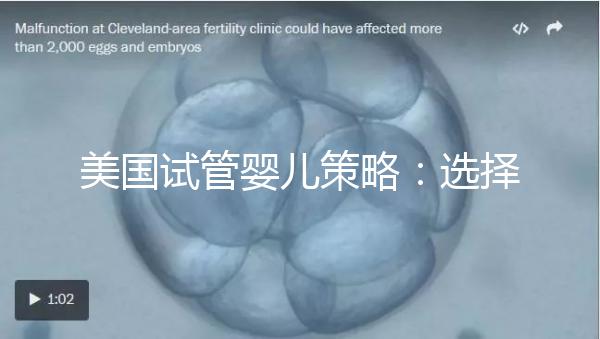 美國(guó)試管嬰兒策略：選擇圣地亞哥生育中心的主要原因！