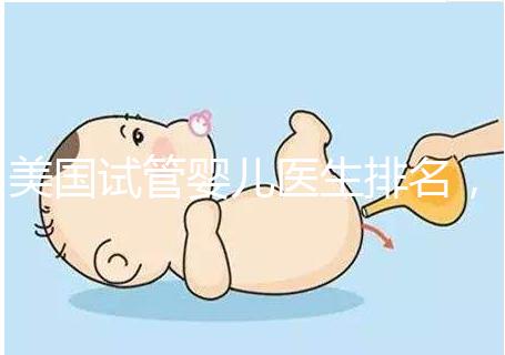 美國試管嬰兒醫(yī)生排名，SCRC、CCRH、HRC等生育專家入圍