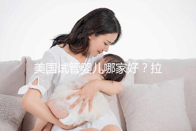 美國試管嬰兒哪家好？拉拉情侶如何選擇美國IVF醫院？