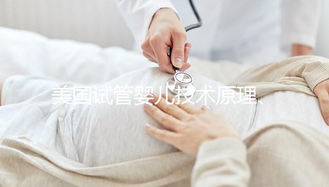 美國試管嬰兒技術原理、操作流程與優勢！｜HRC Fertility–美國HRC