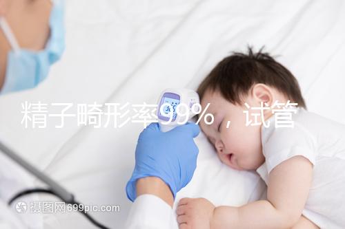 精子畸形率99%，試管嬰兒成功率高嗎？