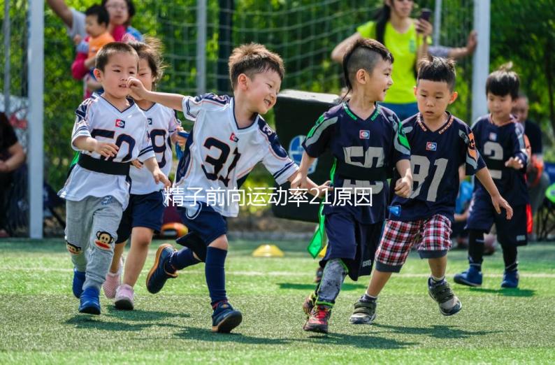 精子前向運動率21原因有三，4種藥膳幫你提高活力